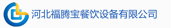 石家庄厨房设备